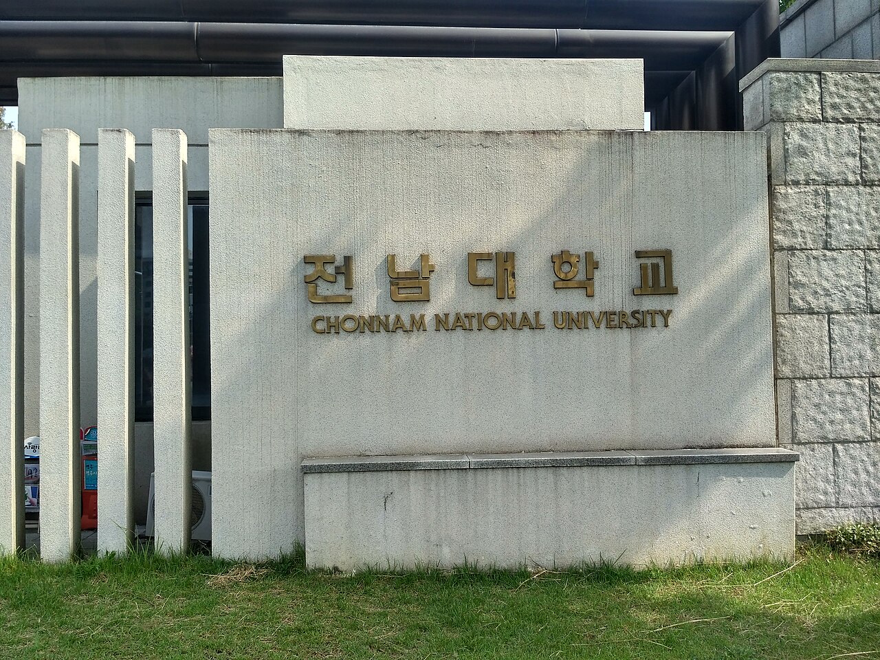 Chonnam National University Front Gate